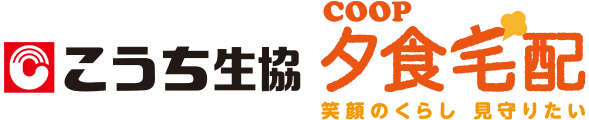 こうち生協 COOP夕食宅配 笑顔のくらし 見守りたい