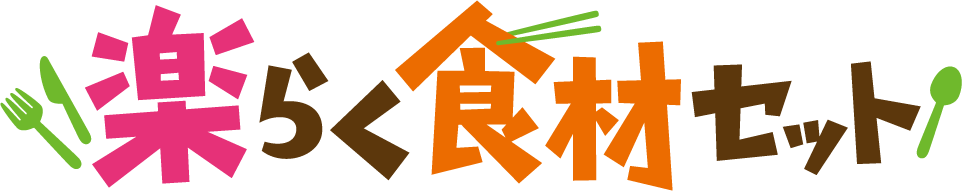 楽らく食材セット