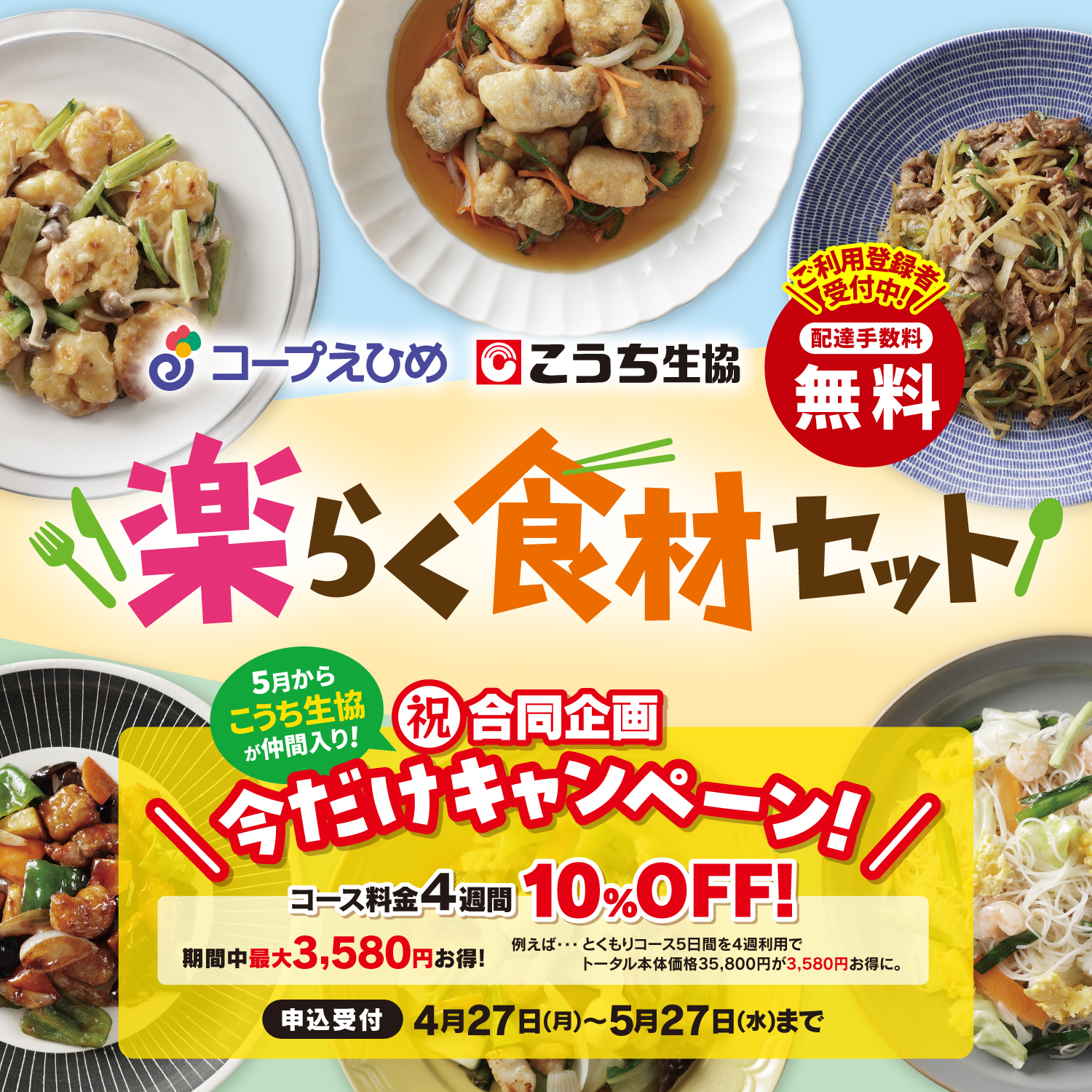 コープえひめ　こうち生協　楽らく食材セット　ご利用登録者受付中！　配達手数料無料