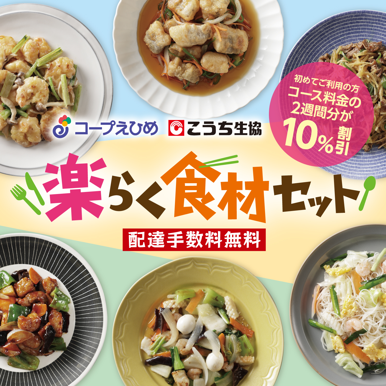 コープえひめ　こうち生協　楽らく食材セット　ご利用登録者受付中！　配達手数料無料