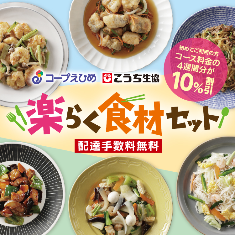 コープえひめ　こうち生協　楽らく食材セット　ご利用登録者受付中！　配達手数料無料
